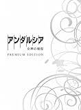 アンダルシア 女神の報復　プレミアム・エディション [Blu-ray]