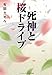 死神と桜ドライブ (メディアワークス文庫)