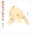 あかちゃんのうた (松谷みよ子あかちゃんの本)