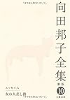 向田邦子全集〈10〉エッセイ6 女の人差し指