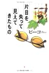 片目を失って見えてきたもの