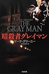 暗殺者グレイマン (ハヤカワ文庫 NV)