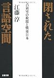 閉された言語空間―占領軍の検閲と戦後日本 (文春文庫)