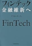 フィンテック 金融維新へ