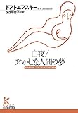 白夜／おかしな人間の夢 (古典新訳文庫)