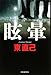 眩暈