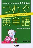 つむぐ英単語―部品で覚える入試重要2300語 (河合塾SERIES)