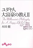 ユダヤ人大富豪の教え〈2〉さらに幸せな金持ちになる12のレッスン (だいわ文庫)