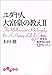ユダヤ人大富豪の教え〈2〉さらに幸せな金持ちになる12のレッスン (だいわ文庫)