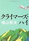 クライマーズ・ハイ (文春文庫)