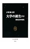 大学の誕生〈上〉帝国大学の時代 (中公新書)