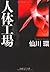 人体工場 (PHP文芸文庫)