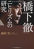 「橋下徹」ニヒリズムの研究