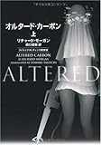 オルタード・カーボン(上)