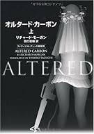 オルタード・カーボン(上)