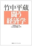 闘う経済学―未来をつくる「公共政策論」入門