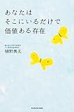 あなたはそこにいるだけで価値ある存在