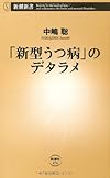 「新型うつ病」のデタラメ (新潮新書)