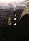 錨を上げよ(上) (100周年書き下ろし)