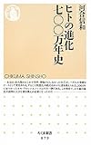 ヒトの進化　七００万年史 (ちくま新書)