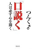 口説く―人は必ず心を開く