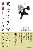 助けてクマさん!賃貸トラブル即応マニュアル