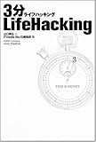 3分LifeHacking