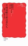 中国侵略の証言者たち――「認罪」の記録を読む (岩波新書)