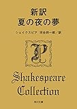 新訳　夏の夜の夢 (角川文庫)