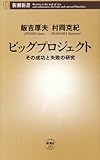 ビッグプロジェクト―その成功と失敗の研究 (新潮新書 263)
