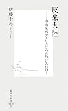 反米大陸―中南米がアメリカにつきつけるNO! (集英社新書 420D) (集英社新書 420D)