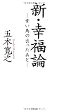 新・幸福論 (一般書)