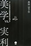 美学vs.実利 「チーム久夛良木」対任天堂の総力戦15年史 (講談社BIZ)