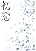 初恋 (新潮文庫)