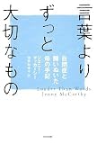 言葉よりずっと大切なもの~自閉症と闘いぬいた母の手記~