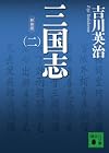 新装版 三国志(二) (講談社文庫)
