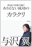 秒速で10億円稼ぐありえない成功のカラクリ