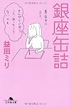 銀座缶詰 (幻冬舎文庫)