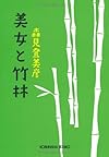 美女と竹林 (光文社文庫)