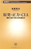 原発・正力・CIA―機密文書で読む昭和裏面史 (新潮新書)