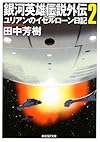 銀河英雄伝説外伝〈2〉ユリアンのイゼルローン日記 (創元SF文庫)