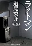 ラットマン (光文社文庫)
