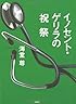 イノセント・ゲリラの祝祭