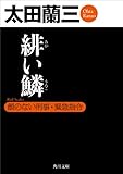 緋い鱗 顔のない刑事・緊急指令 (角川文庫)