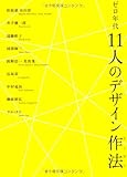 ゼロ年代11人のデザイン作法(さくほう)