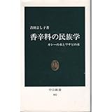 香辛料の民族学―カレーの木とワサビの木 (中公新書)