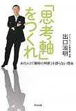 「思考軸」をつくれ-あの人が「瞬時の判断」を誤らない理由