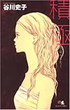 積極―愛のうた (クイーンズコミックス)