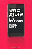 会社は変われる! ドコモ1000日の挑戦