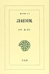 詩経国風 (東洋文庫)